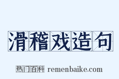 滑稽戏造句是什么意思的图片
